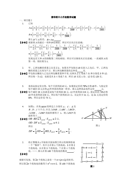 清华附中小升初数学试题与解析