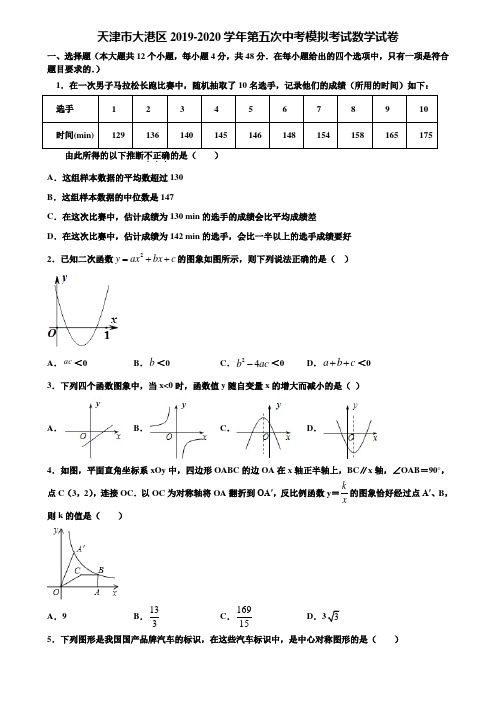 天津市大港区2019-2020学年第五次中考模拟考试数学试卷含解析