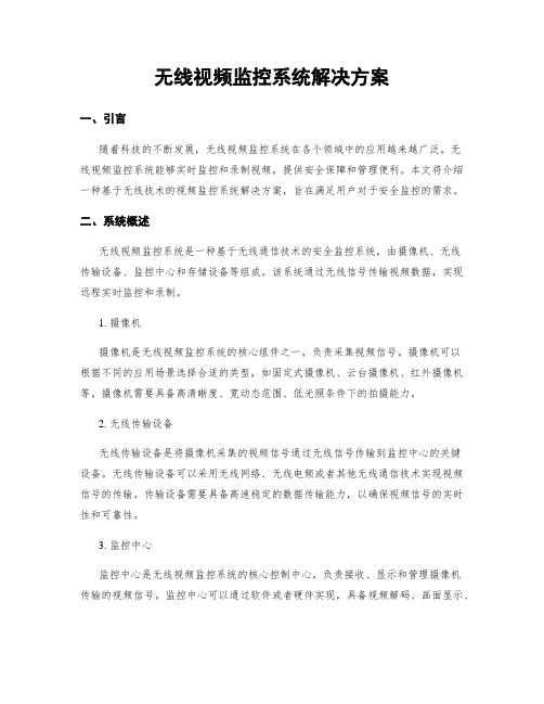 无线视频监控系统解决方案