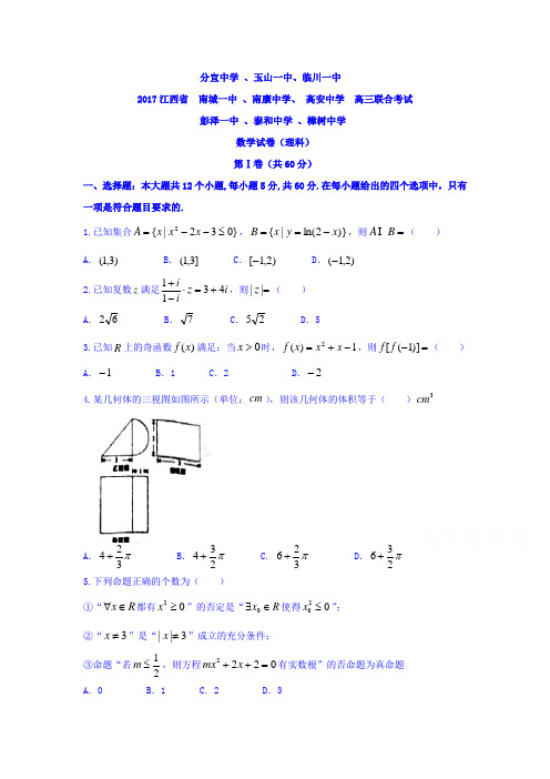 江西省九校2017届高三联考理数试题 Word版含答案