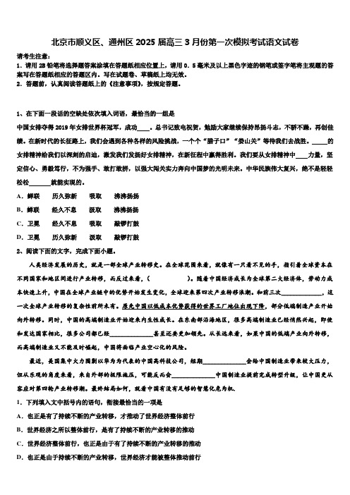 北京市顺义区、通州区2025届高三3月份第一次模拟考试语文试卷含解析