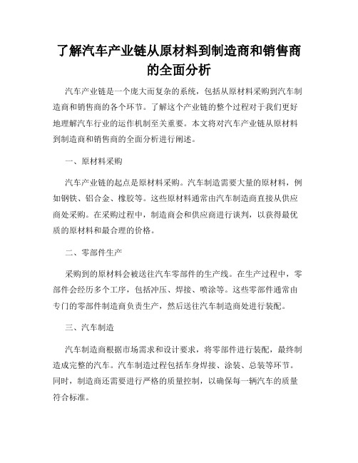 了解汽车产业链从原材料到制造商和销售商的全面分析