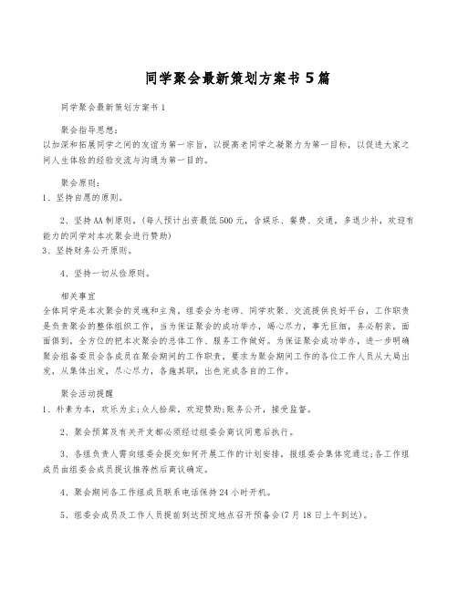 同学聚会最新策划方案书5篇