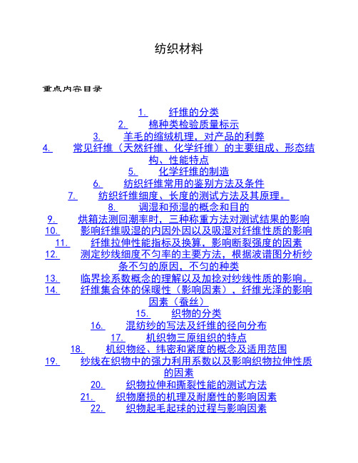 纺织材料考试重点