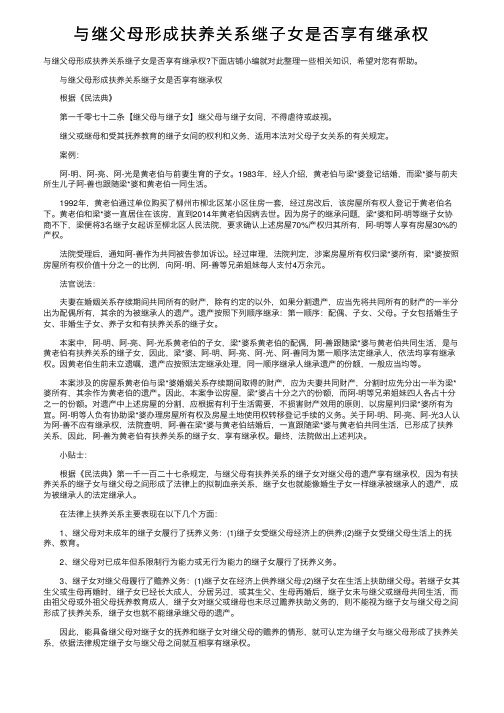 与继父母形成扶养关系继子女是否享有继承权