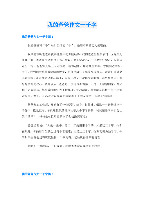 我的爸爸作文一千字