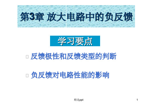 三极管放大器中负反馈PPT课件