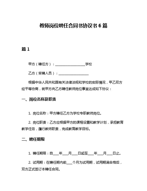 教师岗位聘任合同书协议书6篇