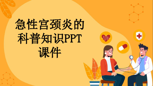 急性宫颈炎的科普知识PPT课件