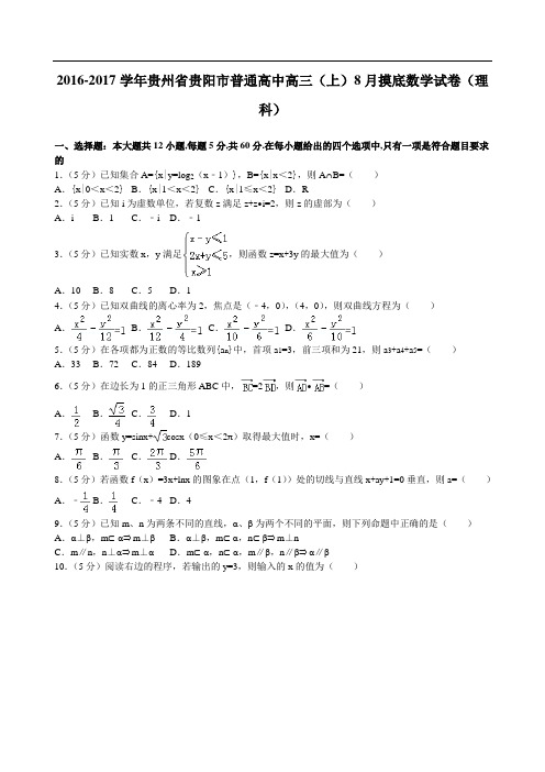 2017届贵州省贵阳市普通高中高三(上)8月摸底数学试卷(理科)(解析版)