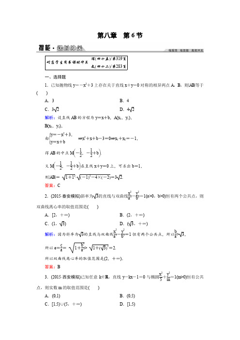 2016年《创新教程》高考数学(理科)大一轮(人教A新课标)课时冲关第8章解析几何6