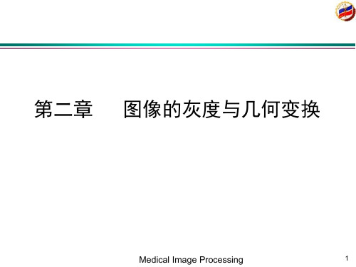 第二章医学图像处理3-灰度变换