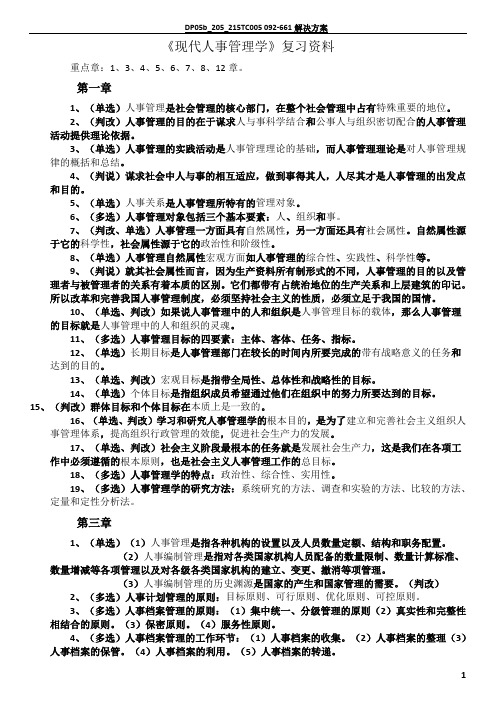 《现代人事管理学》复习资料