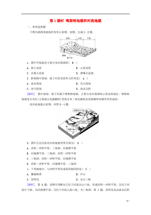 高中地理第四章地貌第1节第1课时喀斯特地貌和河流地貌达标检测含解析新人教版必修第一册