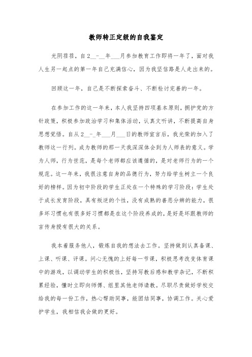 教师转正定级的自我鉴定(6篇)