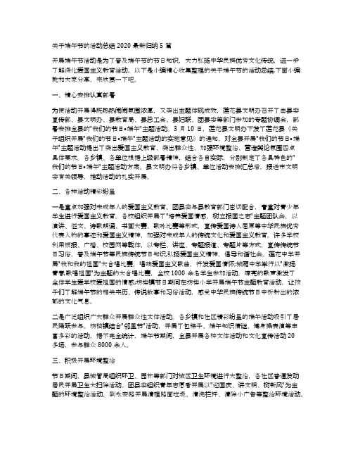 关于端午节的活动总结2020最新归纳5篇