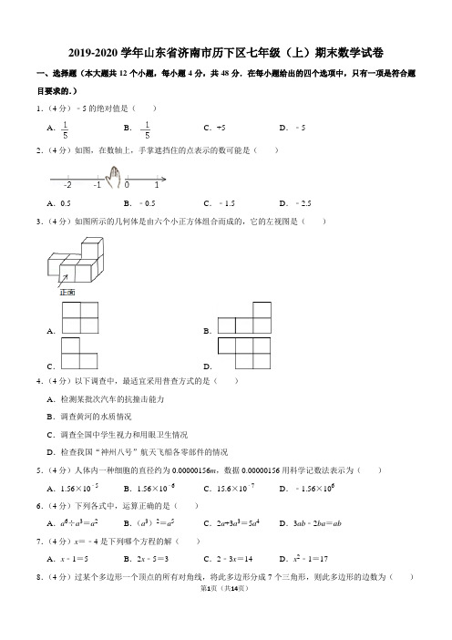 2019-2020学年山东省济南市历下区七年级(上)期末数学试卷解析版