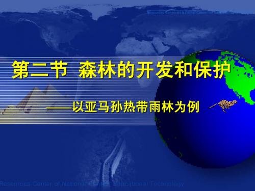 2.2森林的开发和保护经典教案