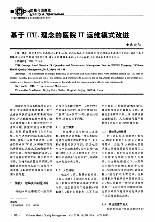 基于ITIL理念的医院IT运维模式改进