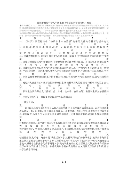 最新浙教版科学八年级上册《物质在水中的溶解》教案