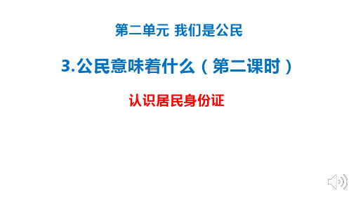 部编版道德与法治六年级上册课件 第二单元 我们是公民  3 公民意味着什么