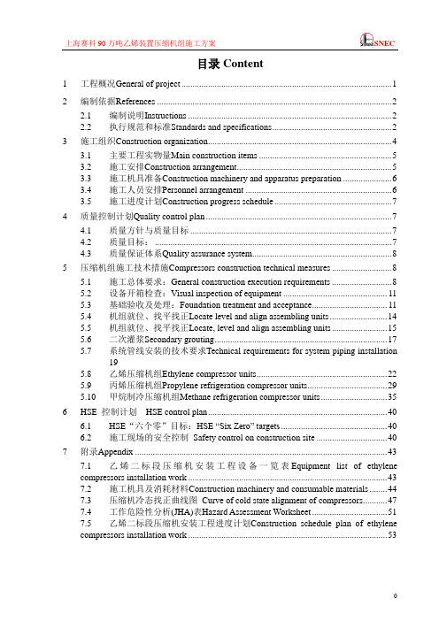 上海赛科90万吨乙烯装置压缩机组施工方案