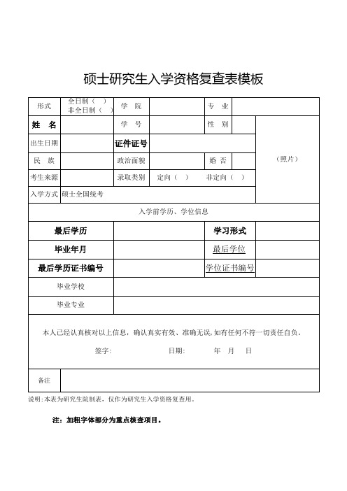 硕士研究生入学资格复查表模板