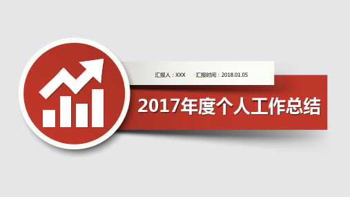 2017年终工作总结和2018年工作计划ppt模板经典工作总结推荐