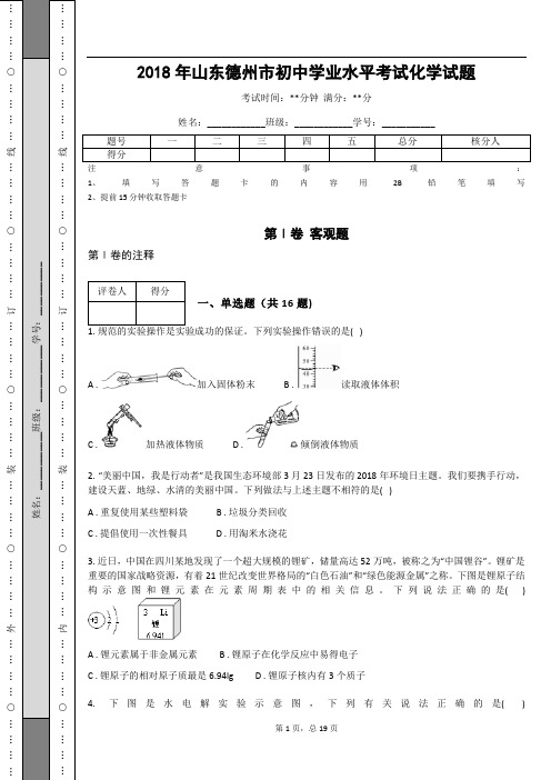 _2018年山东德州市初中学业水平考试化学试题