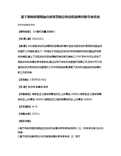 基于案例和规则融合的某型航空发动机故障诊断专家系统