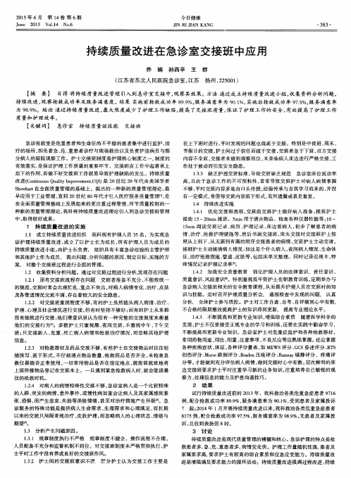 持续质量改进在急诊室交接班中应用