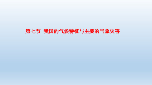 八年级科学上册第2章天气与气候2.7我国的气候特征与主要气象灾害课件浙教版