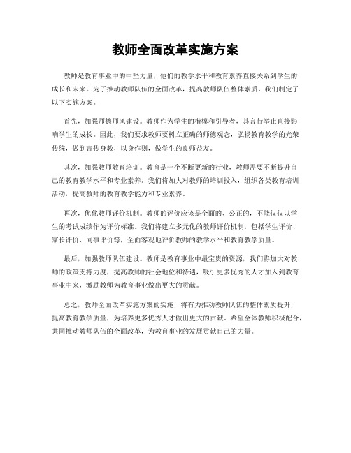 教师全面改革实施方案