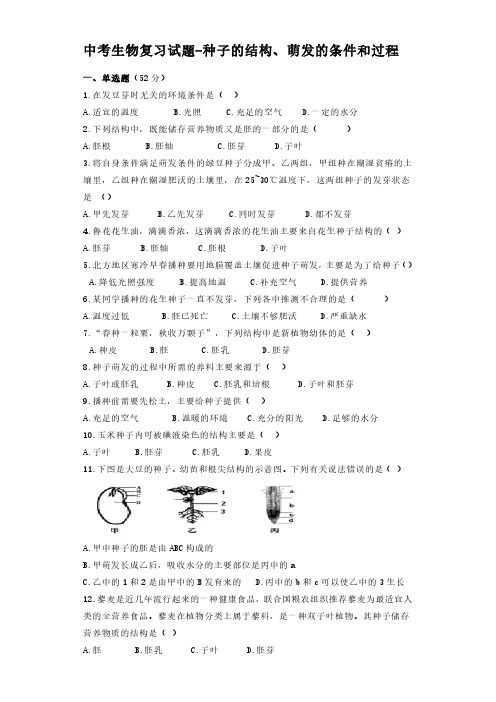 中考生物复习试题专题-种子的结构、形成、萌发的条件和过程(word版含答案)