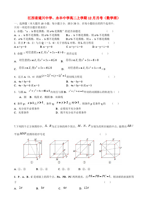 江西省遂川中学、永丰中学高二数学上学期12月月考 理【会员独享】.doc