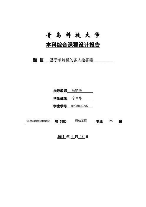 基于单片机的多人抢答器课程设计实验报告