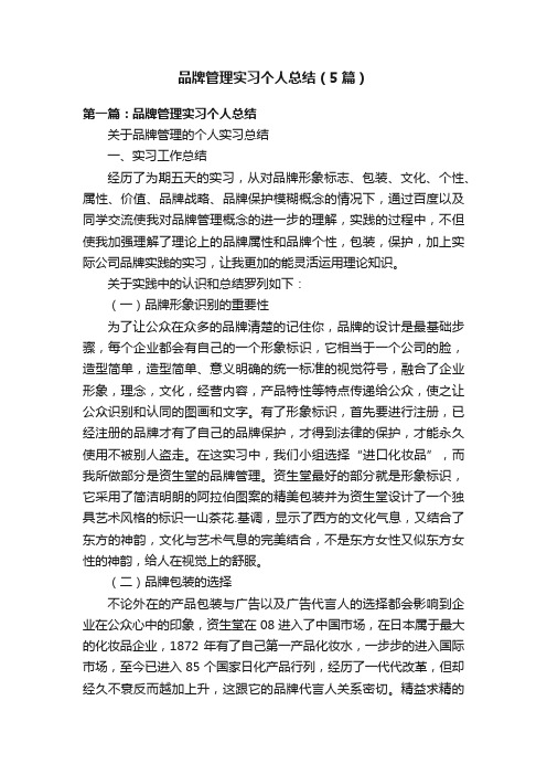 品牌管理实习个人总结（5篇）