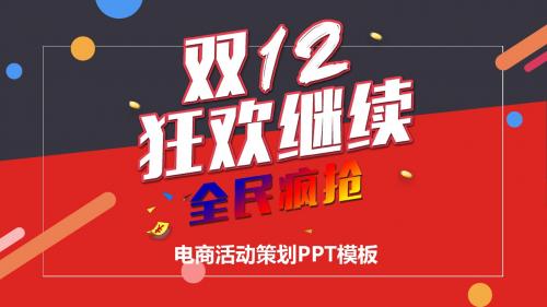 红黑简约电商双十二策划PPT模板