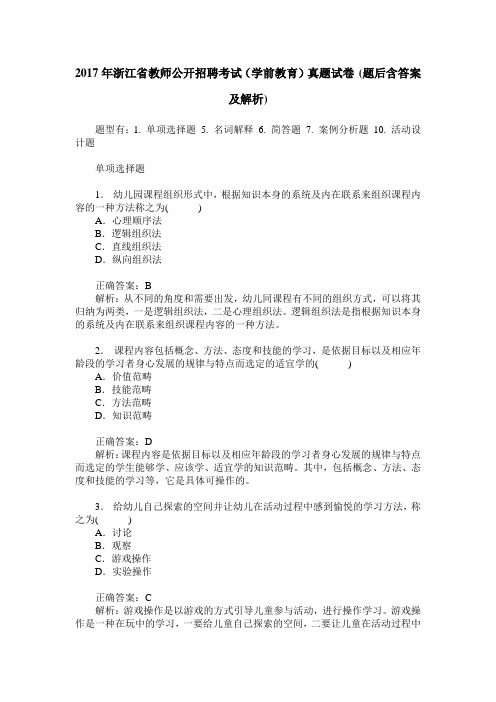 2017年浙江省教师公开招聘考试(学前教育)真题试卷(题后含答案及解析)