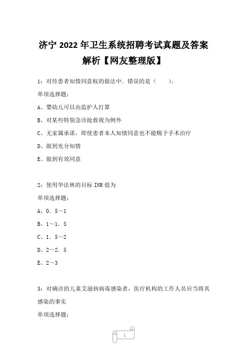 济宁2022年卫生系统招聘考试真题及答案解析