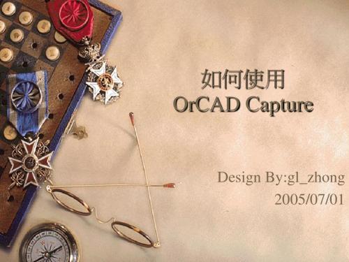 OrCAD Capture 讲义