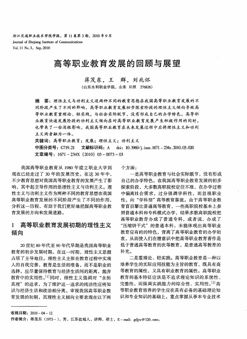 高等职业教育发展的回顾与展望