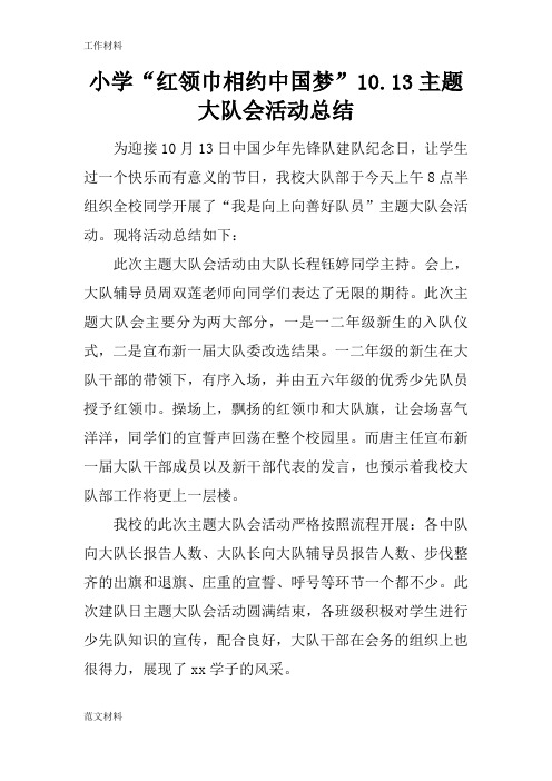 【知识学习】小学“红领巾相约中国梦”10.13主题大队会活动总结