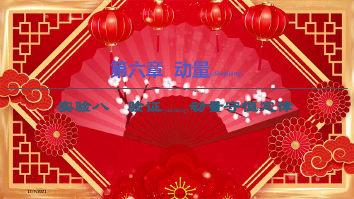 高考物理一轮复习第6章动量实验8验证动量守恒定律课件