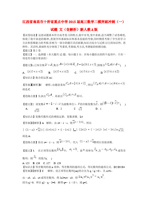 江西省南昌市十所省重点中学2015届高三数学二模突破(一)试题 文(含解析)新人教A版