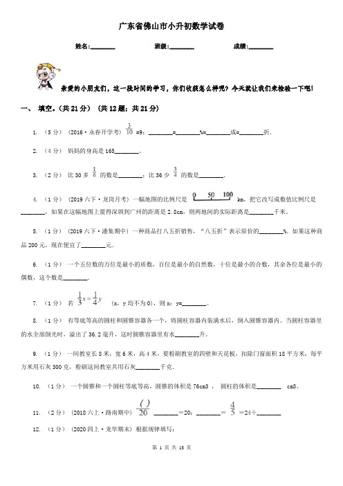 广东省佛山市小升初数学试卷