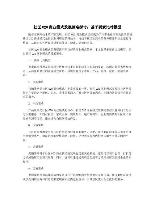 社区O2O商业模式发展策略探讨：基于要素比对模型