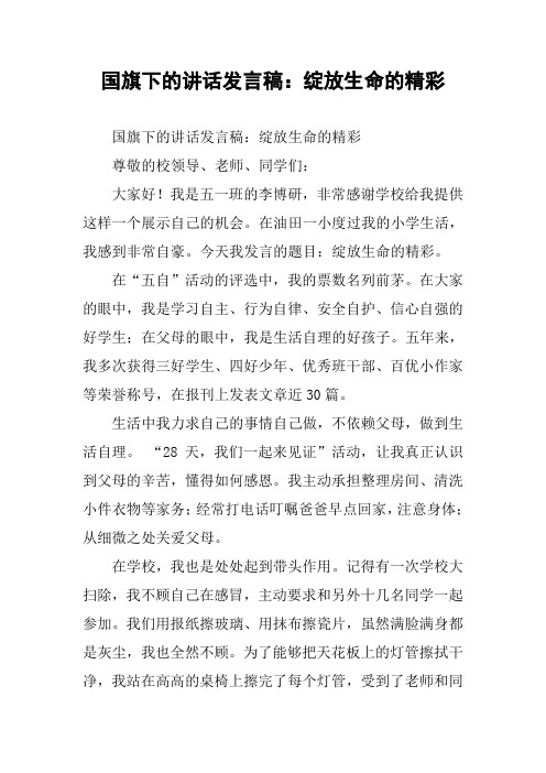 国旗下的讲话发言稿：绽放生命的精彩