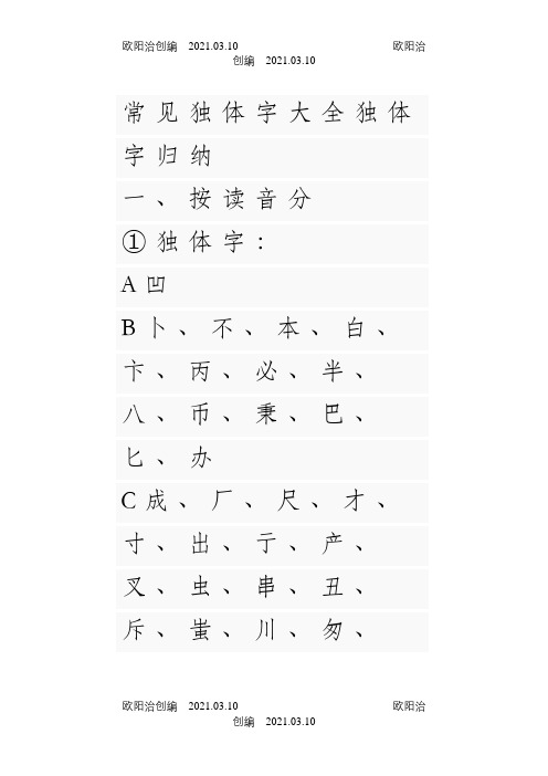 常见独体字大全独体字归纳之欧阳治创编