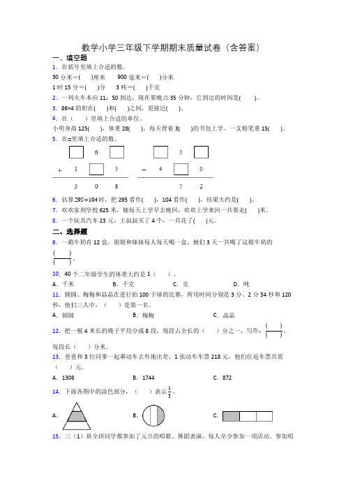 数学小学三年级下学期期末质量试卷(含答案)